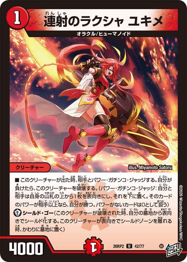 連射のラクシャ ユキメ(26RP242/77)
